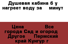 Душевая кабина б/у нагреет воду за 30 минут! › Цена ­ 16 000 - Все города Сад и огород » Другое   . Пермский край,Кунгур г.